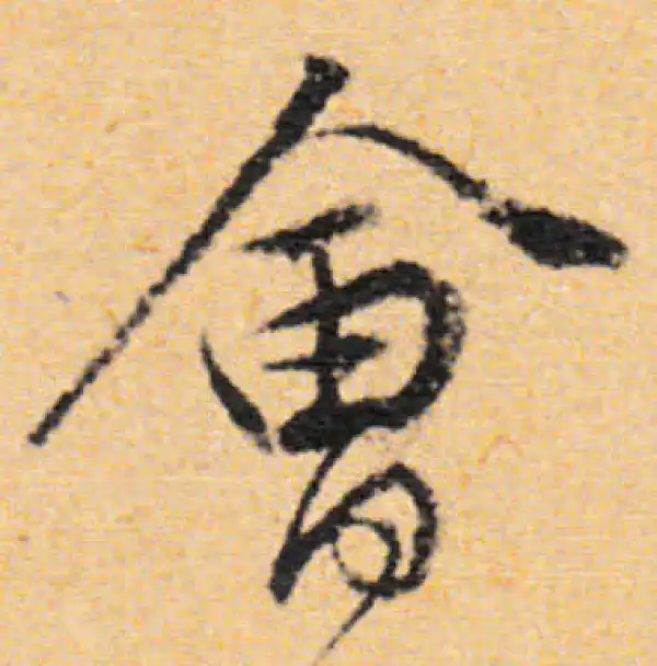 董其昌·行书·會