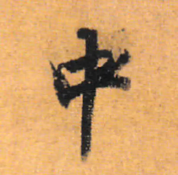 董其昌·行书·中