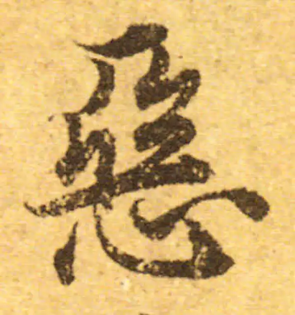 欧阳询·行书·恶