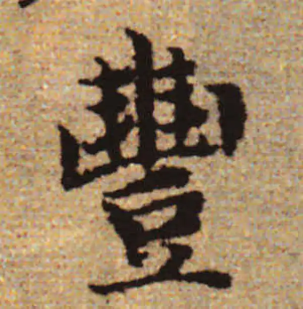 赵孟頫·行书·豐