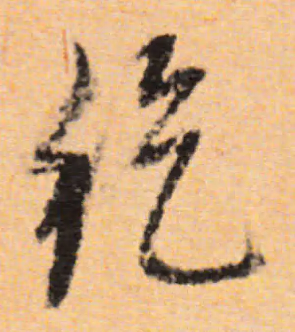 董其昌·行书·纥