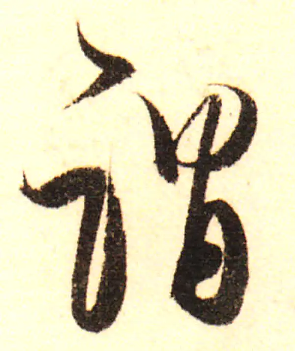 董其昌·行书·謂