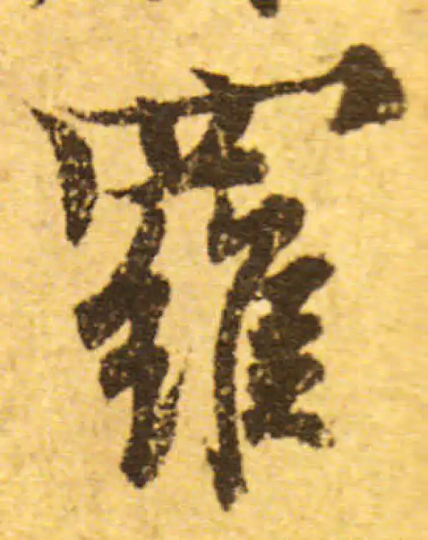 欧阳询·行书·羅