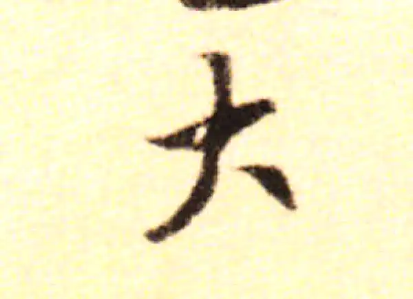 黄庭坚·行书·大