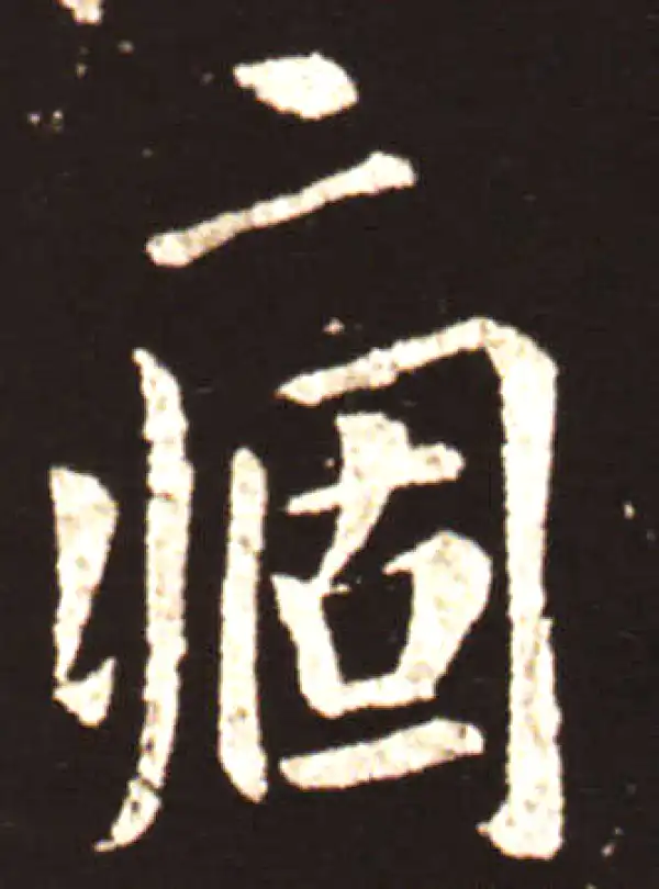 王献之·行书·痼