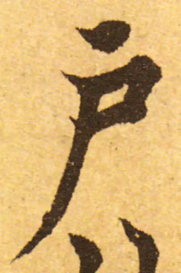 欧阳询·行书·户