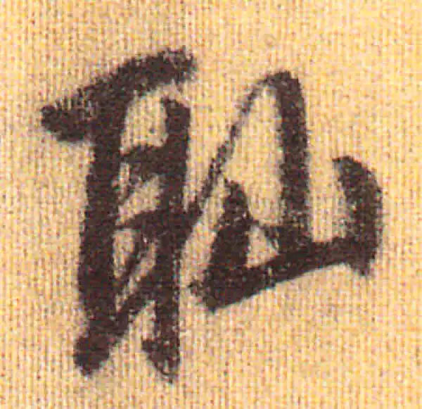 赵孟頫·行书·恥