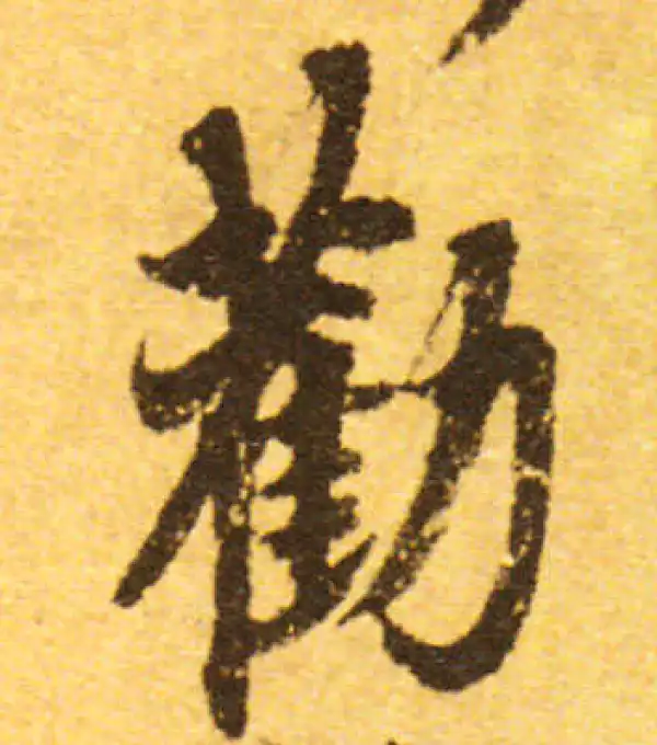 欧阳询·行书·劝