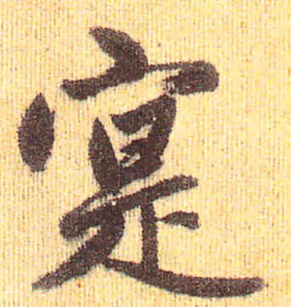 赵孟頫·行书·實