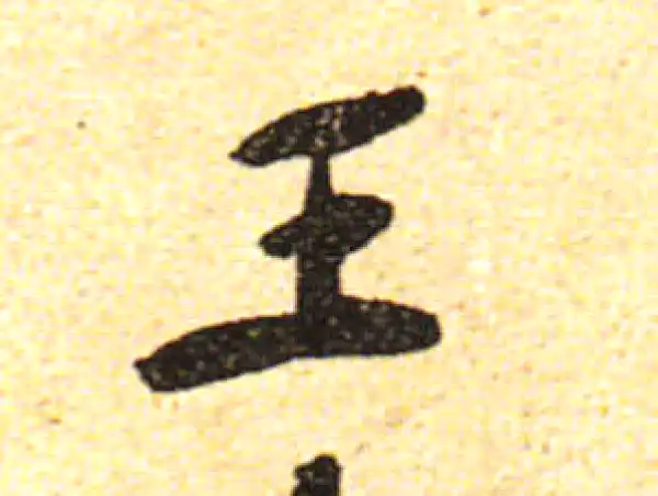 黄庭坚·行书·王