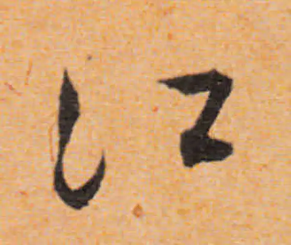 文徵明·行书·江