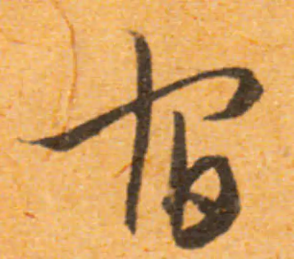 文徵明·行书·宿