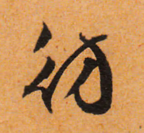 文徵明·行书·彷