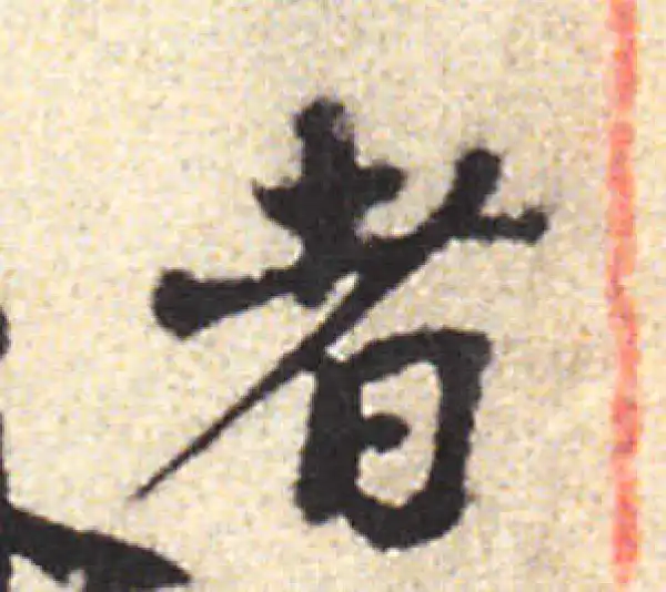 黄庭坚·行书·者