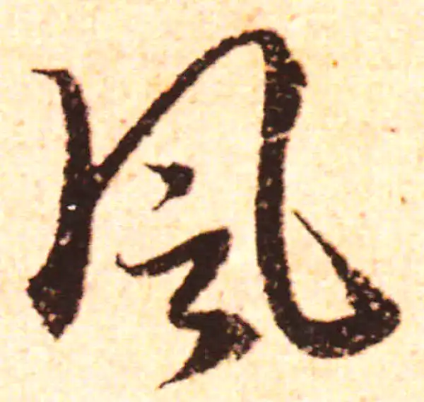 赵孟頫·行书·風