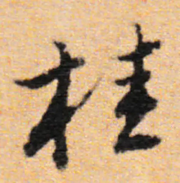 董其昌·行书·桂