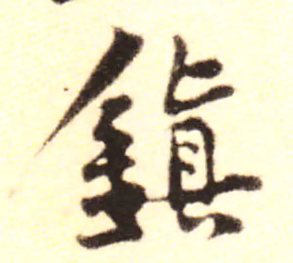 黄庭坚·行书·鎮