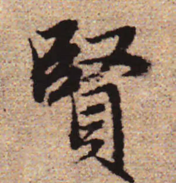 赵孟頫·行书·賢