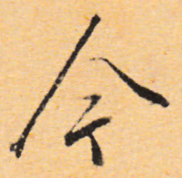 董其昌·行书·今