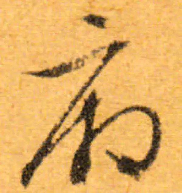 文徵明·行书·厢