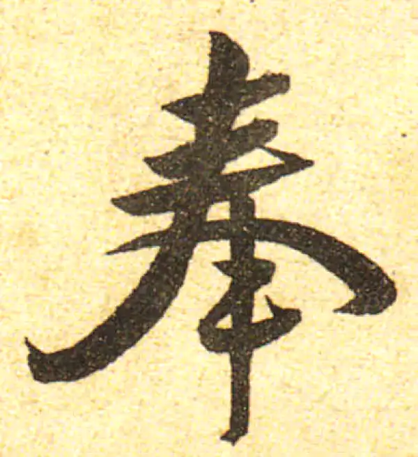 黄庭坚·行书·奉