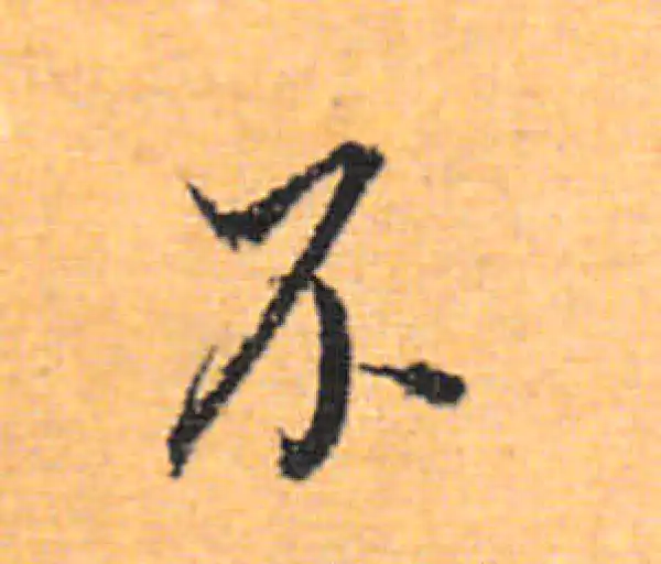 董其昌·行书·不