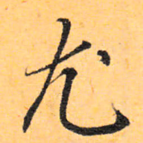 文徵明·行书·尤