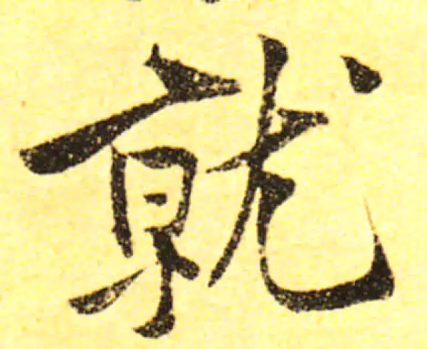 黄庭坚·行书·就