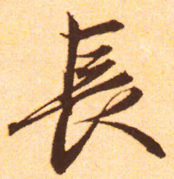 赵孟頫·行书·長