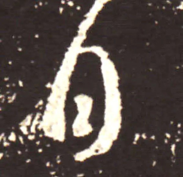 王献之·行书·日