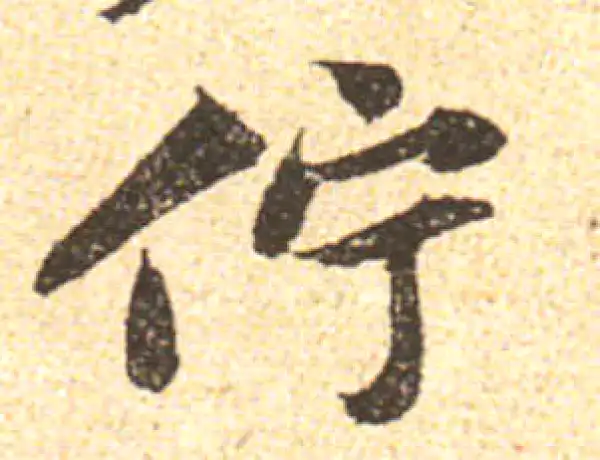 黄庭坚·行书·佇