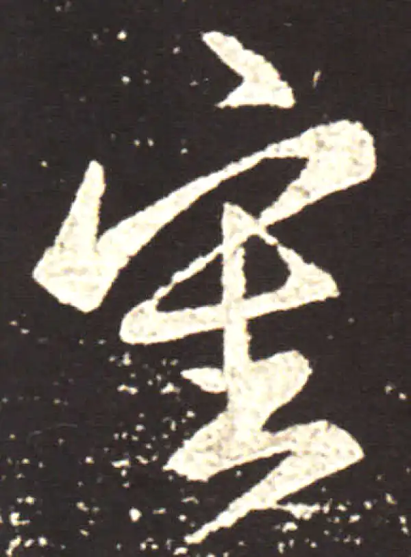 王献之·行书·审