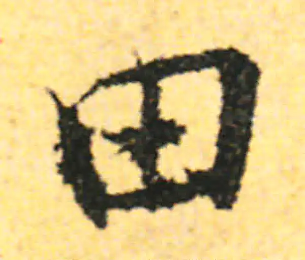 张即之·行书·田