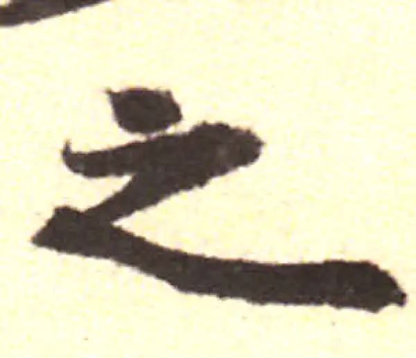 黄庭坚·行书·之