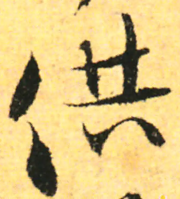 张即之·行书·供