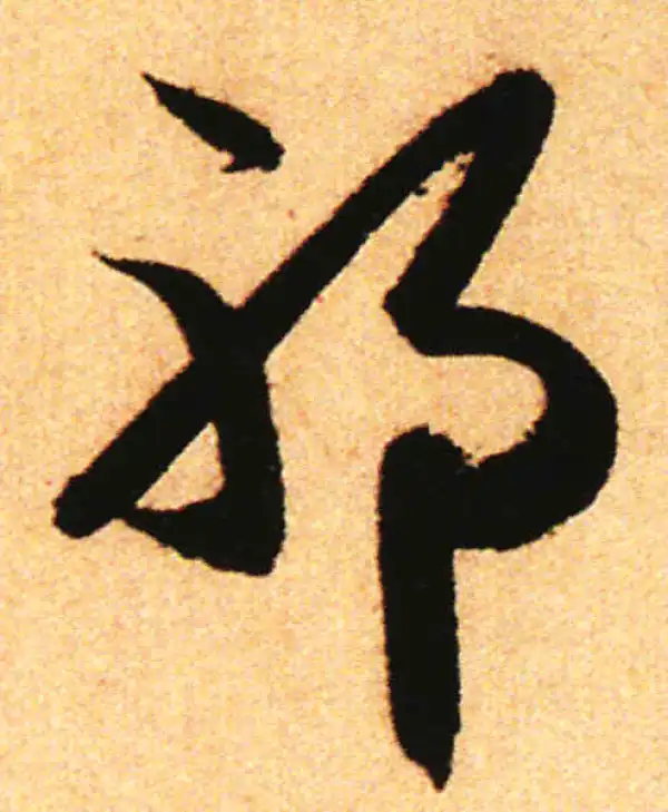 赵孟頫·行书·邪