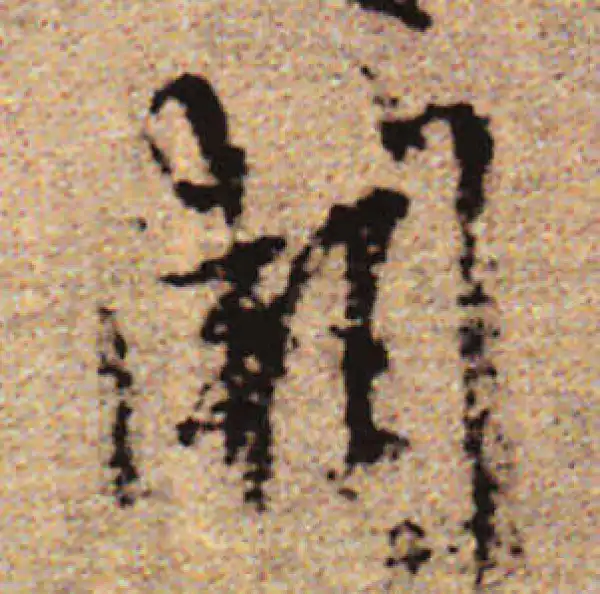 赵孟頫·行书·闕