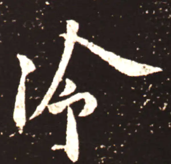 王献之·行书·冷