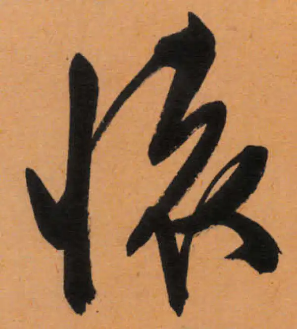 文徵明·行书·懷