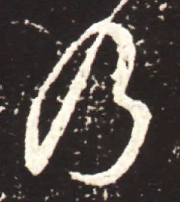 王献之·行书·乃