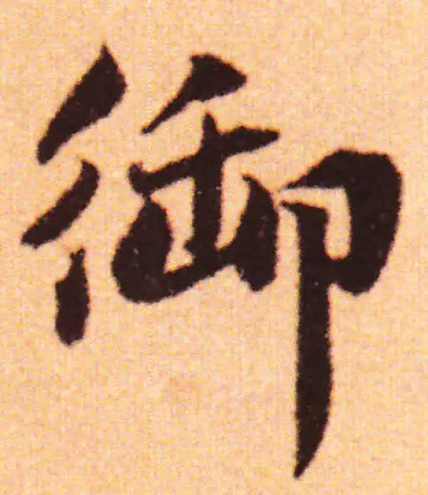 赵孟頫·行书·禦