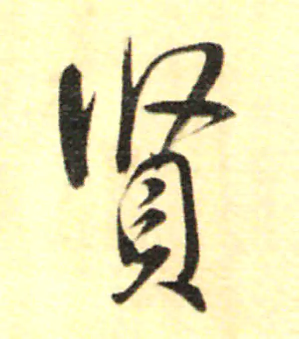 董其昌·行书·贤