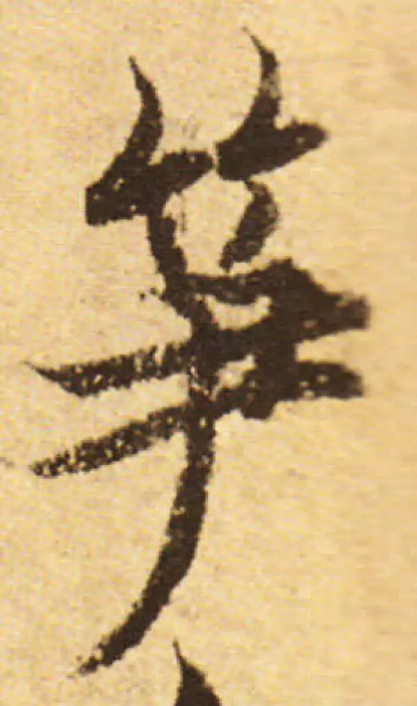 欧阳询·行书·筍