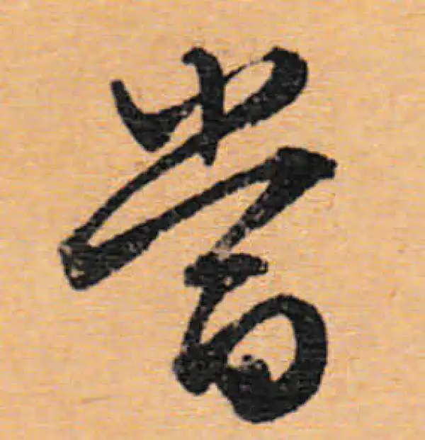 文徵明·行书·當