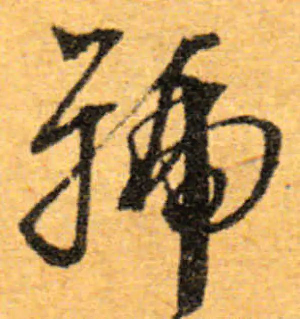 文徵明·行书·号