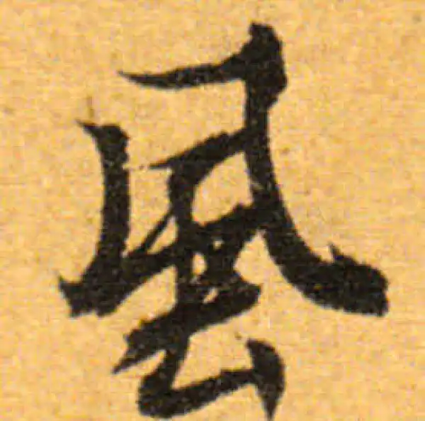 文徵明·行书·风