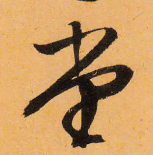 文徵明·行书·堂