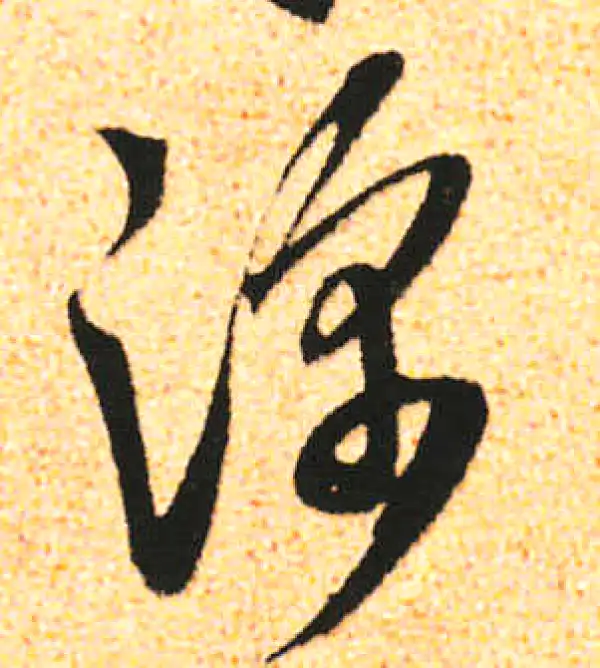 米友仁·行书·深