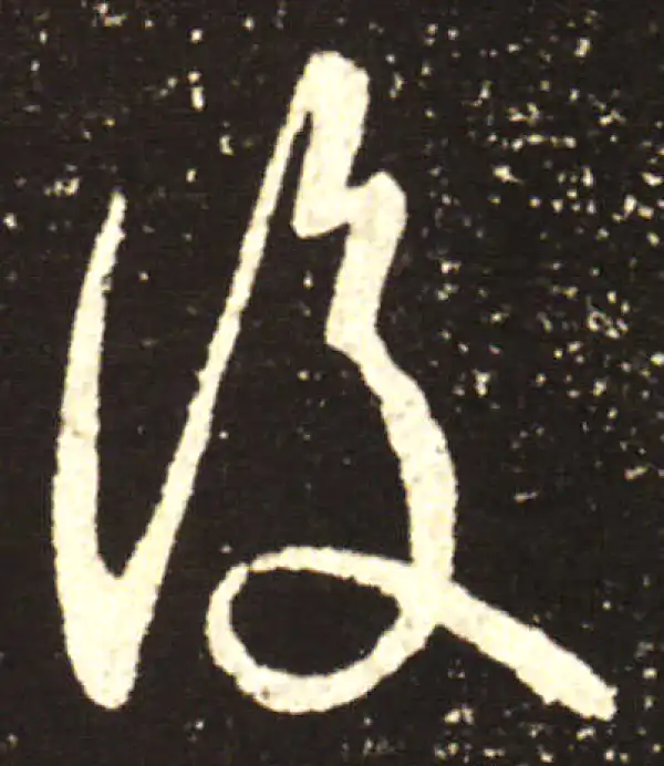 王献之·行书·復