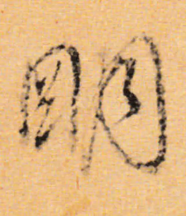 董其昌·行书·明